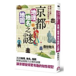 京都「地理？地名？地圖」之謎：解讀「古都」不為人知的歷史！