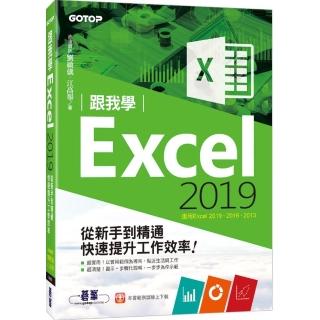 跟我學Excel 2019從新手到精通快速提升工作效率（適用Excel 2019~2013）