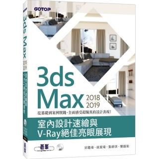 3ds Max 2018-2019室內設計速繪與V－Ray絕佳亮眼展現