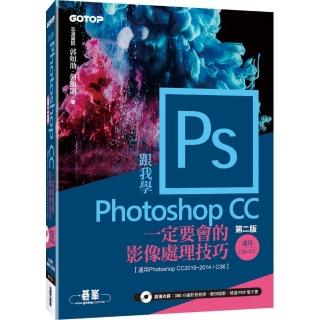 跟我學Photoshop CC一定要會的影像處理技巧（第二版）適用CC2019～2014／CS6（附範例／教學影片）