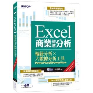 Excel商業智慧分析｜樞紐分析Ｘ大數據分析工具PowerPivot及PowerView（適用Office365／2013／2