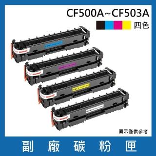 CF500A/CF501A/CF502A/CF503A 一黑三彩 副廠碳粉匣(適用機型HP Color LaserJet Pro)