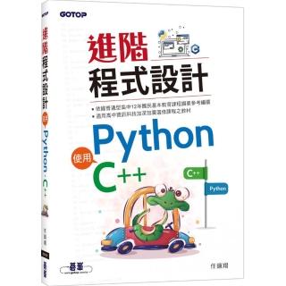 進階程式設計-使用Python、C++