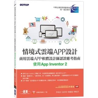 情境式雲端APP設計－商用雲端APP軟體設計師認證應考指南（使用App Inventor 2）