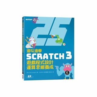 邊玩邊學Scratch 3遊戲程式設計 運算思維養成