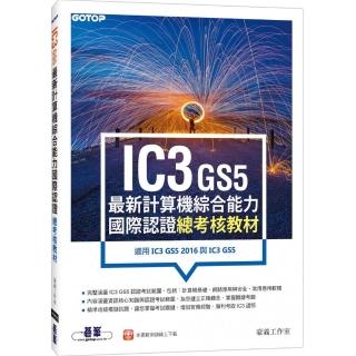 IC3 GS5最新計算機綜合能力國際認證－－總考核教材（適用IC3 GS5 2016與IC3 GS5）