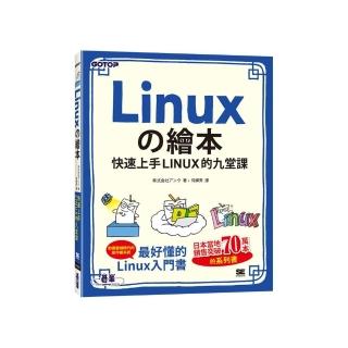 Linux繪本｜快速上手LINUX的九堂課