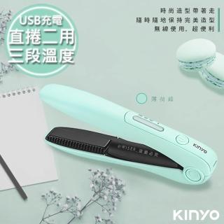 【KINYO】充電無線式整髮器直捲髮造型夾-馬卡龍綠色(KHS-3101)