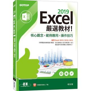 Excel 2019嚴選教材！核心觀念×範例應用×操作技巧（適用Excel 2019/2016/2013）