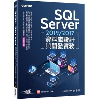 SQL Server 2019／2017資料庫設計與開發實務