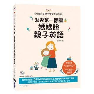 世界第一簡單媽媽牌親子英語：從幼兒到小學的英文會話奇蹟！（附MP3）