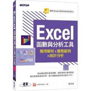 Excel函數與分析工具－應用解析x實務範例x統計分析（適用Excel 2019～2013）