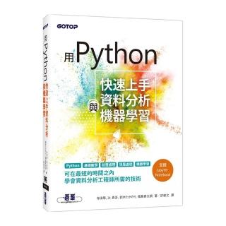用Python快速上手資料分析與機器學習