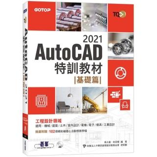 TQC＋ AutoCAD 2021特訓教材-基礎篇（隨書附贈102個精彩繪圖心法動態教學檔）