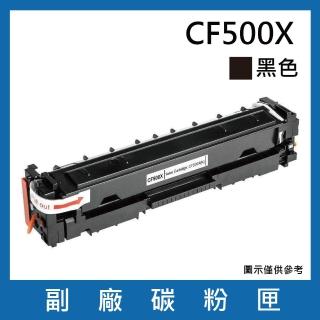 CF500X 副廠黑色碳粉匣(適用機型HP Color LaserJet Pro M254dn dw nw / MFP M280nw / M281cdw fdn fdw)