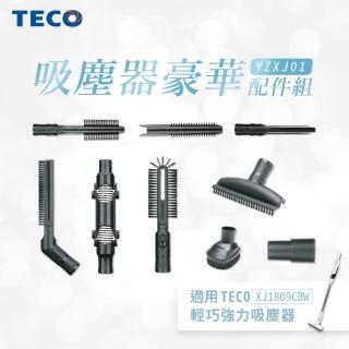 【TECO 東元】輕淨無刷吸塵器豪華配件組(適用XJ1809CBW)