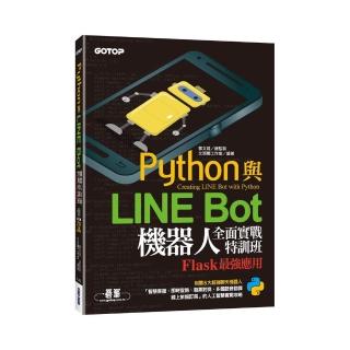 Python與LINE Bot機器人全面實戰特訓班－－Flask最強應用（附210分鐘影音教學／範例程式）