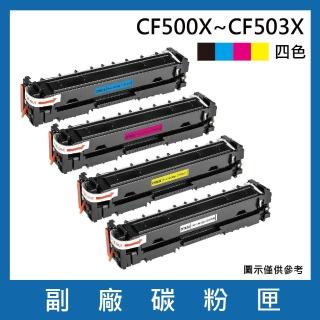 CF500X/CF501X/CF502X/CF503X 一黑三彩 副廠高容量碳粉匣(適用機型HP)