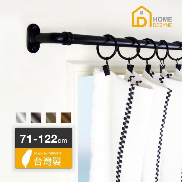 【Home Desyne】台灣製 DIY復古工業風伸縮窗簾桿套組(71-122cm)