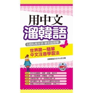 用中文溜韓語－世界第一簡單中文注音學習法（附MP3）