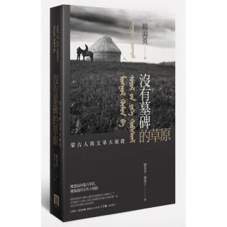 沒有墓碑的草原－內蒙古的文革大屠殺實錄