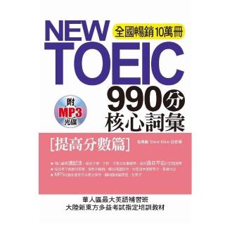NEW TOEIC990分核心詞彙－（提高分數篇）（附MP3）