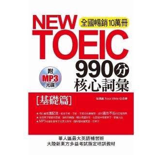 NEW TOEIC990分核心詞彙－（基礎篇）（附MP3）