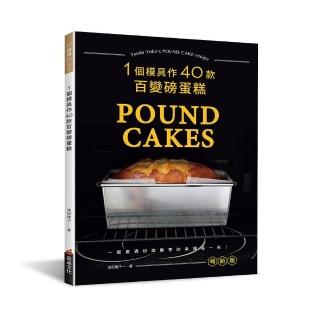 一個模具作40款百變磅蛋糕（暢銷版）