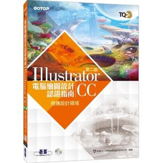 TQC+ 電腦繪圖設計認證指南 Illustrator CC （第二版）