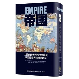 帝國（三版） ： 大英帝國世界秩序的興衰以及給世界強權的啟示