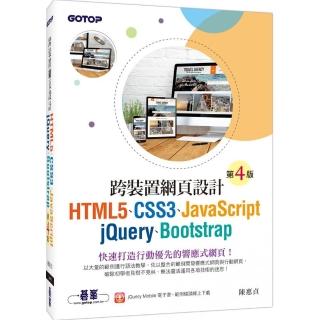 跨裝置網頁設計（第四版）－ HTML5、CSS3、JavaScript、jQuery、Bootstrap