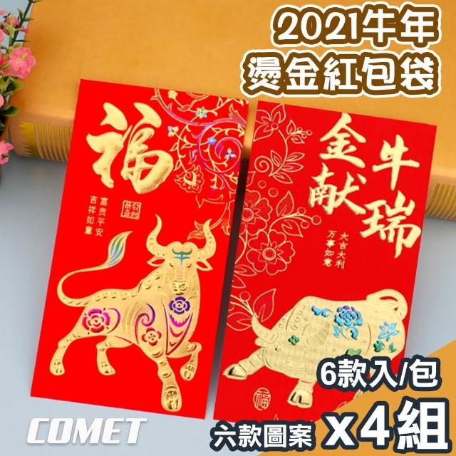 【COMET】2021六款牛年燙金紅包袋6入x4組(CRE-24)