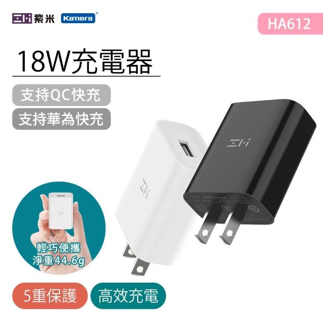 【Zmi 紫米】USB-A PD QC3.0 18W 快充充電器(HA612)