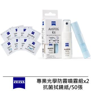 【ZEISS 蔡司】AntiFOG Kit 專業光學防霧噴霧組x2 + 抗菌拭鏡紙/50張