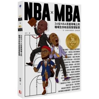 NBA X MBA：36位NBA巨星球場上的職場生存和自我管理智慧