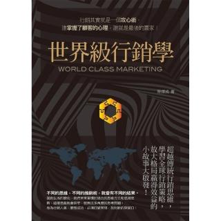 世界級行銷學：超越傳統行銷思維，學習全球行銷策略，放大格局贏得效益的小故事大啟發