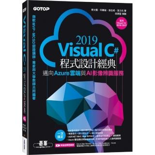 Visual C# 2019程式設計經典－邁向Azure雲端與AI影像辨識服務（適用Visual C# 2019／2017）