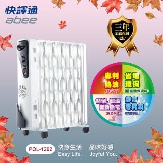 【Abee 快譯通】12片熱浪型恆溫電暖器(POL-1202)