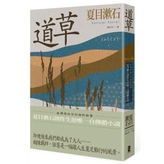 道草：孤獨與迷茫的極致臨摹 夏目漱石創作生涯唯一自傳體小說