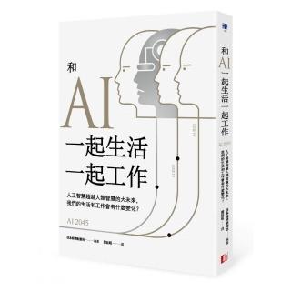 和AI一起生活一起工作：人工智慧超越人類智慧的未來