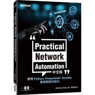 Practical Network Automation中文版｜使用Python、Powershell、Ansible實踐網路自動化