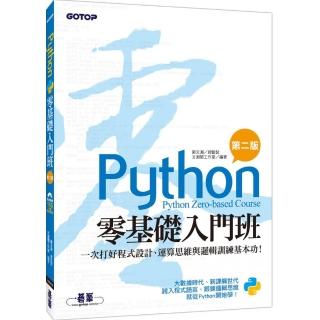 Python零基礎入門班（第二版）：一次打好程式設計、運算思維與邏輯訓練基本功！