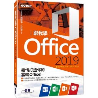 跟我學Office 2019（適用Office 2019／2016／2013）