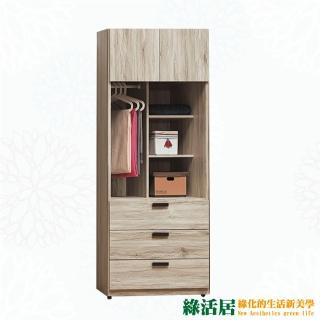 【綠活居】培亞 現代2.5尺二門三抽衣櫃/收納櫃