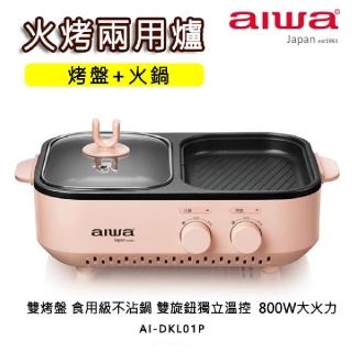 【aiwa愛華】AI-DKL01P(火烤兩用爐 櫻花粉)