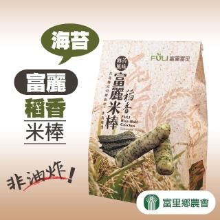 【富里農會】富麗稻香米棒海苔-兩包組(140g-包)