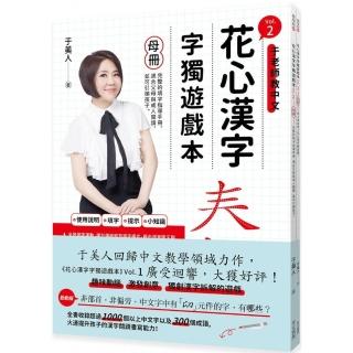 花心漢字字獨遊戲本Vol.2 （母冊+子冊套書）