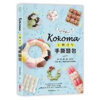 Kokoma立體造型手撕麵包：沒有基礎也ok！揉一揉、疊一疊，52款可愛．暖心．療癒的造型手撕麵包？