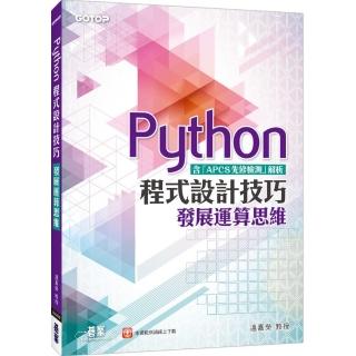 Python程式設計技巧-發展運算思維（含「APCS先修檢測」解析）