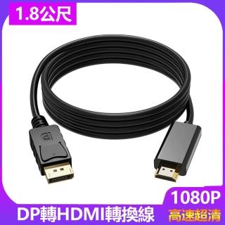 【LineQ】DP轉HDMI 公對公 1.8米影音訊號線